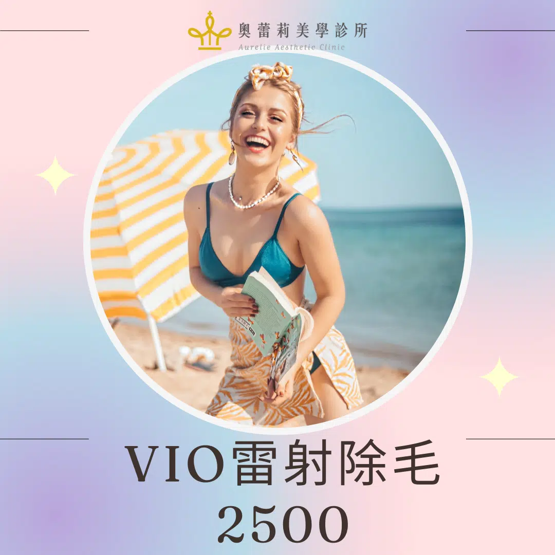 VIO雷射除毛