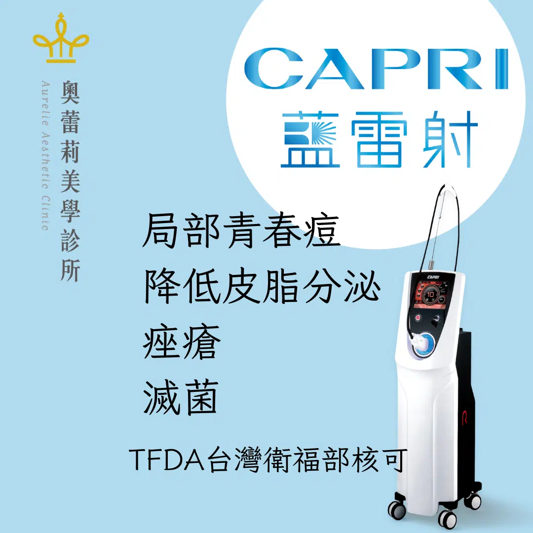 Capri藍雷射 奧蕾莉美學
