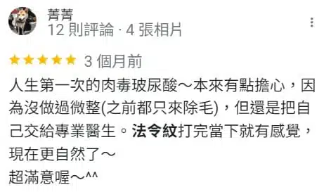 臉部皺紋醫美五星好評02