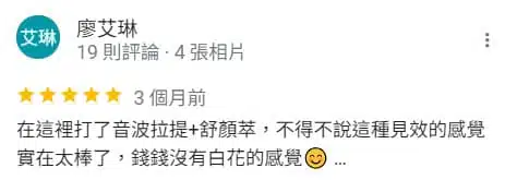 音波拉提療程客戶好評1