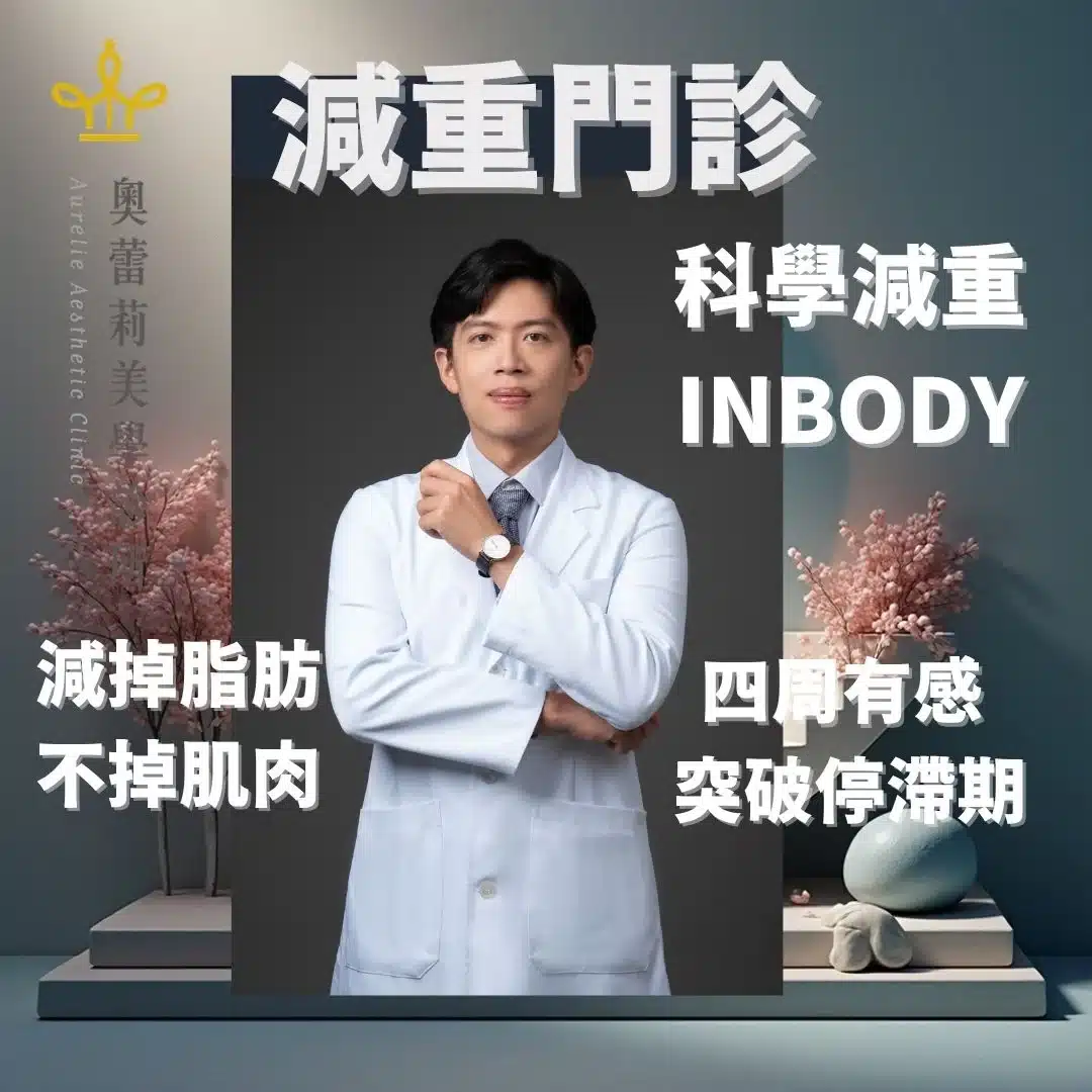 奧蕾莉美學減重門診